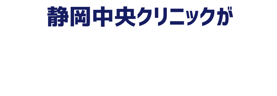 静岡中央クリニックが選ばれる理由