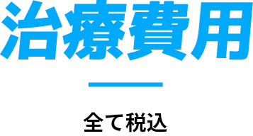 治療費