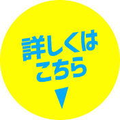 詳しくはこちら