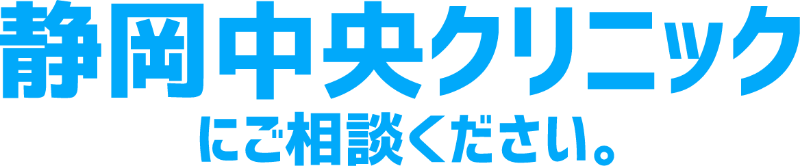 静岡中央クリニックにご相談ください