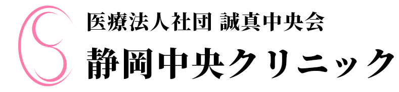 静岡中央クリニック